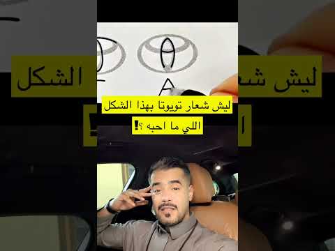 #شعار #تويوتا 😍🔥 #logo #japan #japanese #toyota #ideas #شعارات #اليابان #ياباني #فكرة #افكار