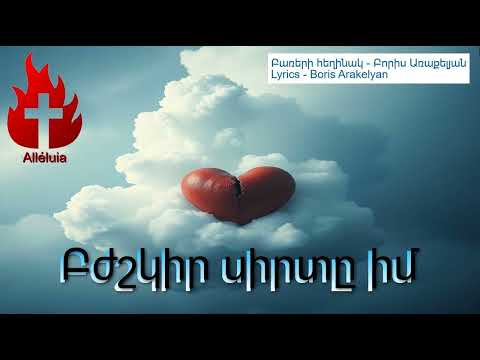 🙏ՀՈԳԵՎՈՐ ԵՐԳ - ԲԺՇԿԻՐ ՍԻՐՏԸ ԻՄ / 🙏 HOGEVOR ERG - BJHSHKIR SIRT@ IM 2025