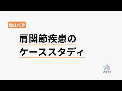 50代女性の肩の痛みが1回で変わった、その評価と介入の全記録