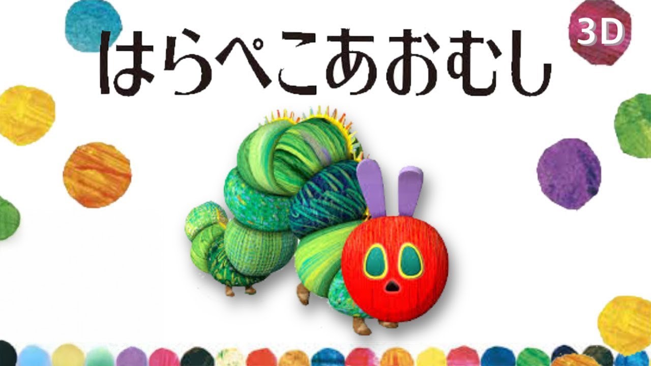 はらぺこあおむしのうた The Very Hungry Caterpillar Song  女性が歌う【童謡Japanese  nursery rhymes】