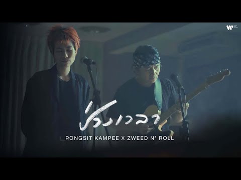Pongsit Kampee x Zweed n' Roll - ช่วงเวลา (A Moment)【Official MV】