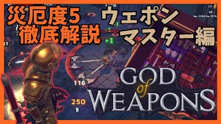 災厄度5徹底解説・ウェポンマスター編【God Of Weapons・ゴッドオブウエポンズ】