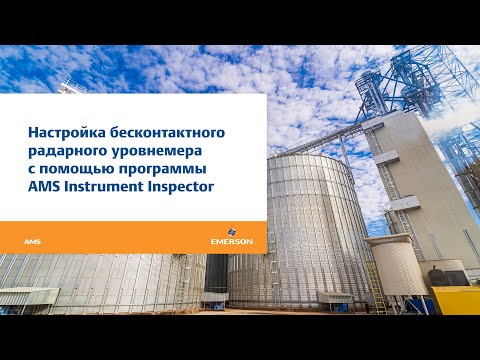 Настройка бесконтактного радарного уровнемера с помощью программы AMS Instrument Inspector