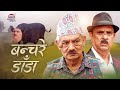 BANCHARE DADA Nepali Short Film Madan Krishna Hari Bansa