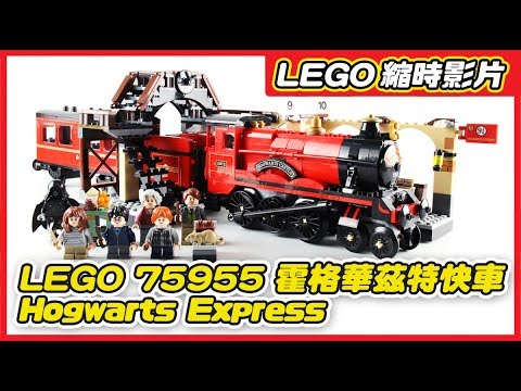 【縮時】LEGO 75955 霍格華茲特快車 Hogwarts Express