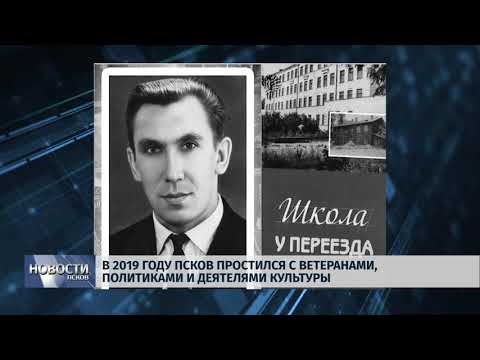 Новости Псков 30.12.2019 / В 2019 году Псков простился с ветеранами, политиками и деятелями культуры