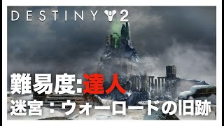 【Destiny2】ウォーロード達人いきます