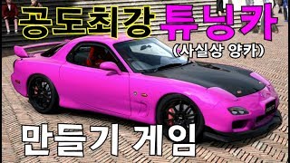 공도최강 튜닝카를 만들어보자 (사실상 양카) Jidousha Shakai