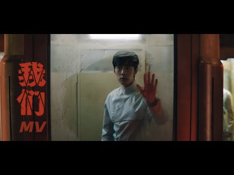Video thumbnail for 我们 (Wǒ Men)