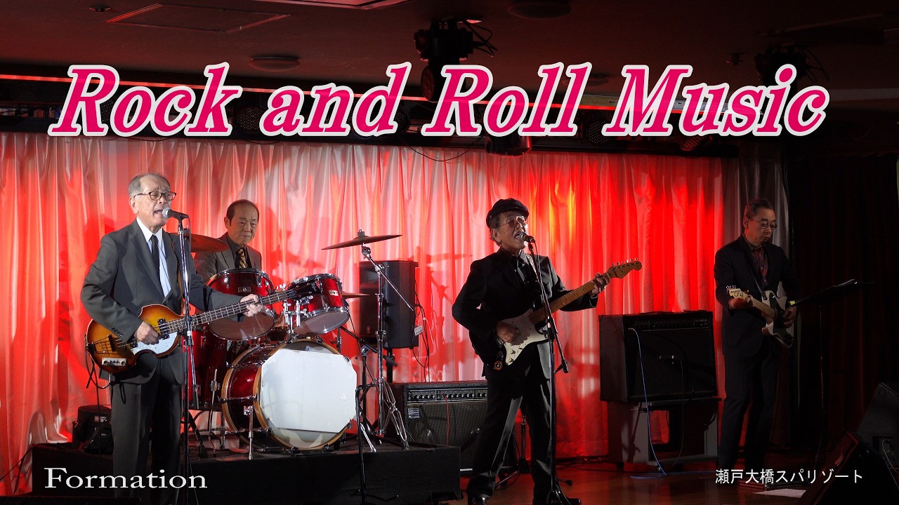 【4K】 ビートルズ「Rock and Roll Music 」by Formation@瀬戸大橋スパリゾート2026