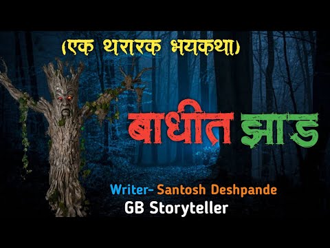 बाधीत झाड - एक भयकथा  | marathi bhaykatha | marathi horror story | gb storyteller