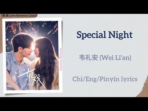 Special Night - 韦礼安 (Wei Li’an)《轧戏 Love Between Lines》Chi/Eng/Pinyin lyrics