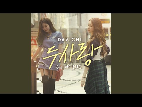 두사랑 (Feat. 매드클라운) TWO LOVERS (Feat. Mad Clown)