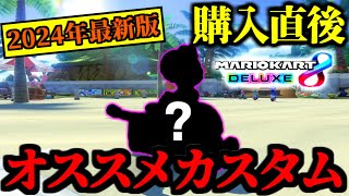 【2024年最新版】購入直後の初心者の方にオススメ！一番最初はこれを使っておけば間違いないです。【マリオカート8デラックス】# 1715