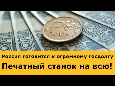 Россия увеличит госдолг и напечатает рубли. Рынок нефти.