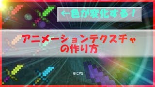 [マインクラフト] アニメーションテクスチャの作り方！