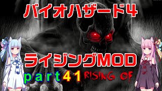 バイオハザード４ライジングMOD part41 [ボイスロイド実況]