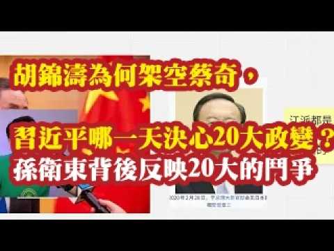 胡锦涛为何架空蔡奇，习近平哪一天决心20大政变的？孙卫东背后反映20大的斗争。孙卫东任国安办常务副主任。谁是孙卫东的后台。 2026-07-05 09:10