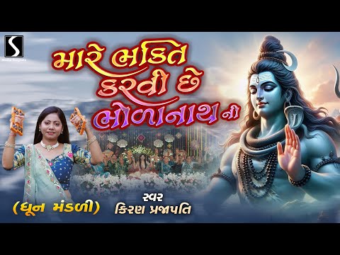 Kiran Prajapati Dhun Mandali | Desi Dhun Mandadi | Mare Bhakti Karvi Chhe Bholanath Ni