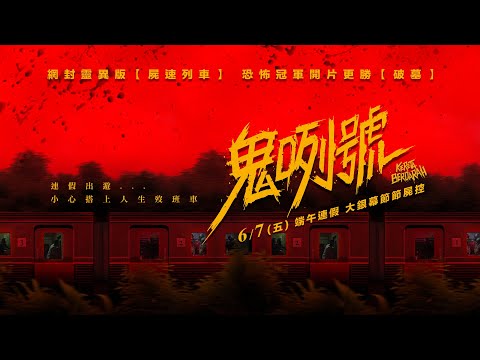 《鬼咧號》預告片：官方預告