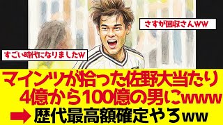 【サッカー日本代表】マインツが拾った佐野海舟が大当たり 92億の男に【ゆっくり解説】
