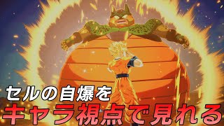 孫悟飯視点でセルの自爆を見れるのが新鮮すぎました・・・【ドラゴンボール Sparking! ZERO】