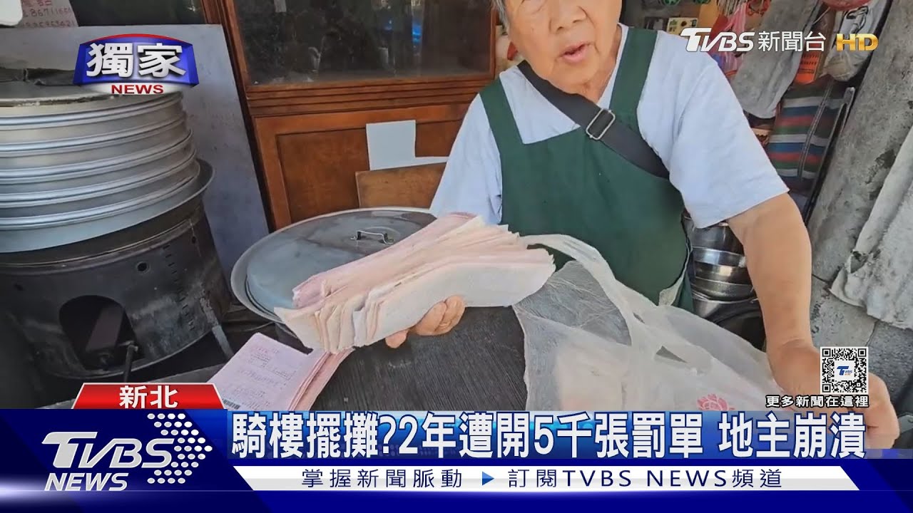 騎樓擺攤?2年遭開5千張罰單 地主崩潰