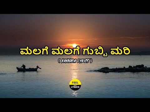 Malage Malage Gubbi Mari Song lyrics in Kannada|Nalla|Rajesh Krishnan|Sudeep|Venkat narayan