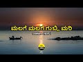 Malage Malage Gubbi Mari Song lyrics in Kannada|Nalla|Rajesh Krishnan|Sudeep|Venkat narayan