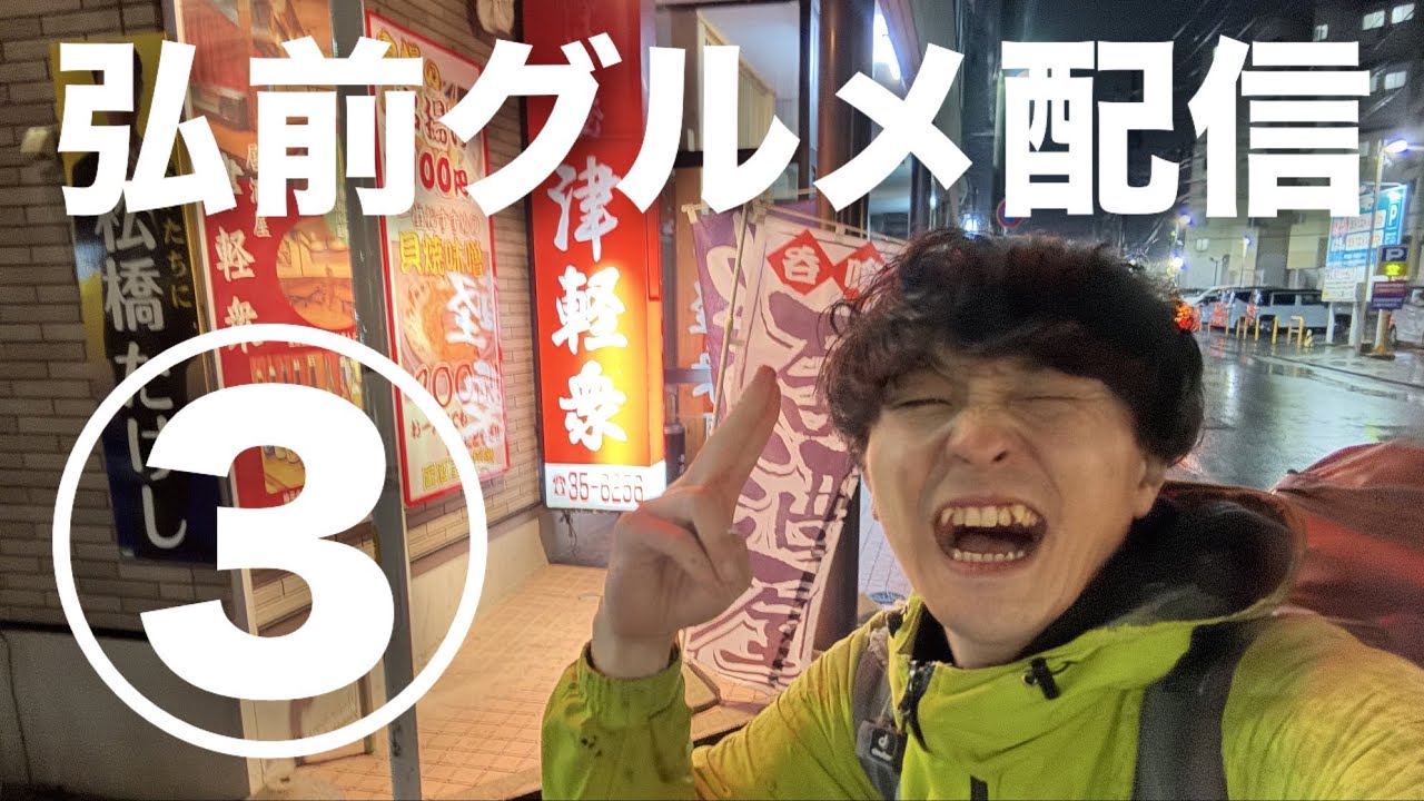 【雑談配信】弘前のグルメ堪能させて頂きます🥰【2026/3/31】