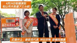 神谷宗幣代表が応援演説をしてくれました🍊あさぬま和子🍊参政党公認🍊松山市議会議員候補🍊
