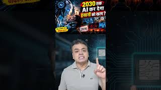2030 तक AI कर देगा इंसानों को खत्म ?