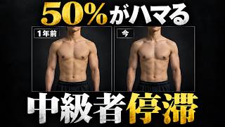 筋トレ中級者50%の人の筋肥大が止まる ”中級者停滞”の正体とその突破法