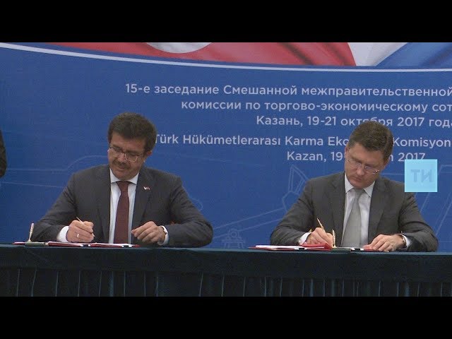 15-е заседание Российско-Турецкой комиссии по торгово-экономическому сотрудничеству