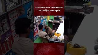 গেম খেলতে থাকা দোকানদারকে হঠাৎ জড়িয়ে ধরল হনুমান | Monkey Suddenly Hugs Shopkeeper | Deepto News