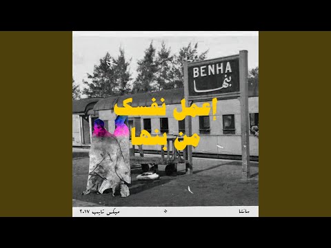 Video thumbnail for E3mel Nafsak Men Banha - إعمل نفسك من بنها