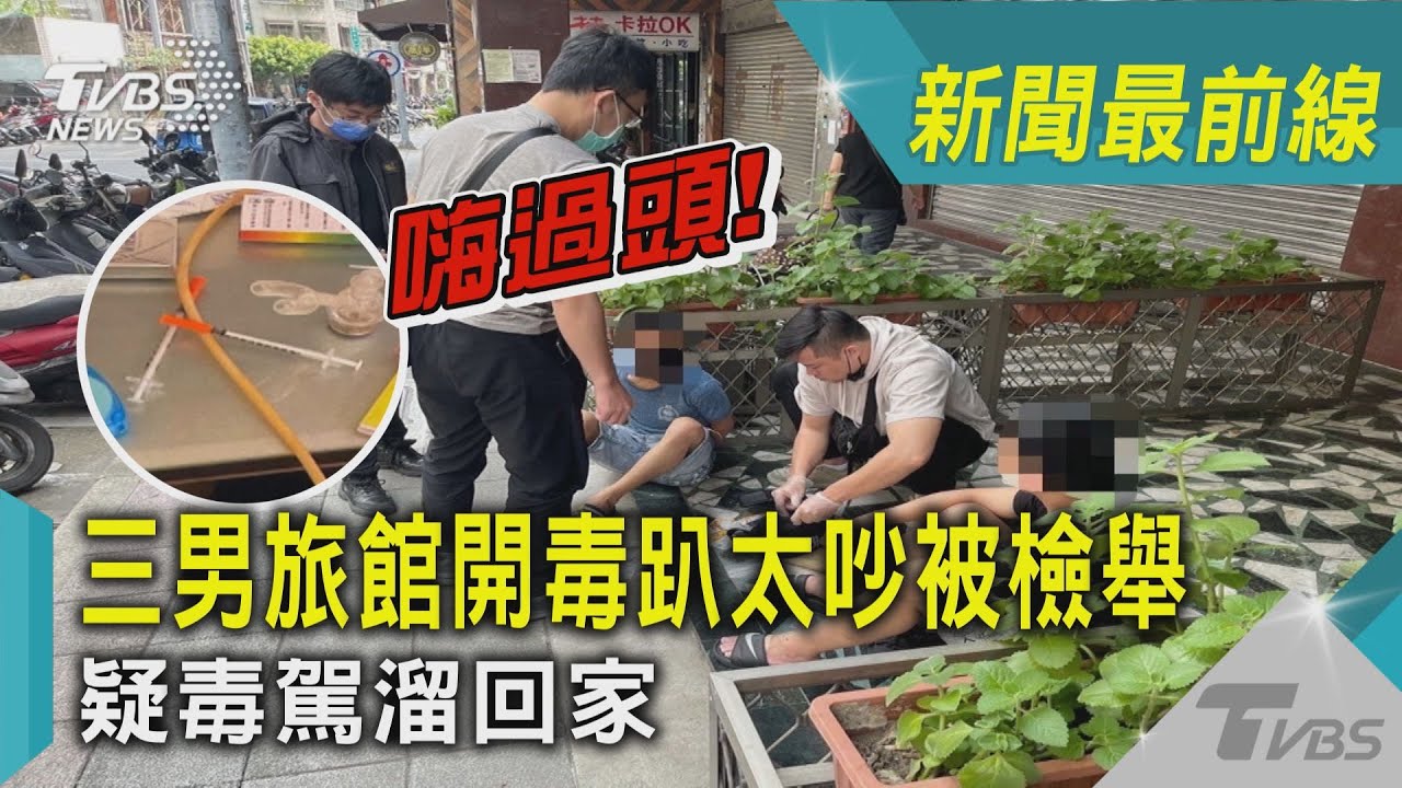 嗨過頭!開毒趴被檢舉 嫌犯騎共享機車躲追緝