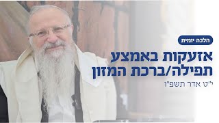 אזעקות באמצע תפילה/ברכת המזון | הרב שמואל אליהו | הלכה יומית | י״ט אדר תשפ״ו (הרב שמואל אליהו) - התמונה מוצגת ישירות מתוך אתר האינטרנט יוטיוב. זכויות היוצרים בתמונה שייכות ליוצרה. קישור קרדיט למקור התוכן נמצא בתוך דף הסרטון