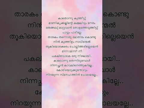 Minungum minnaminunge #malayalam #song #evergreenhits #lyricsmalayalam #shorts #songlyrics