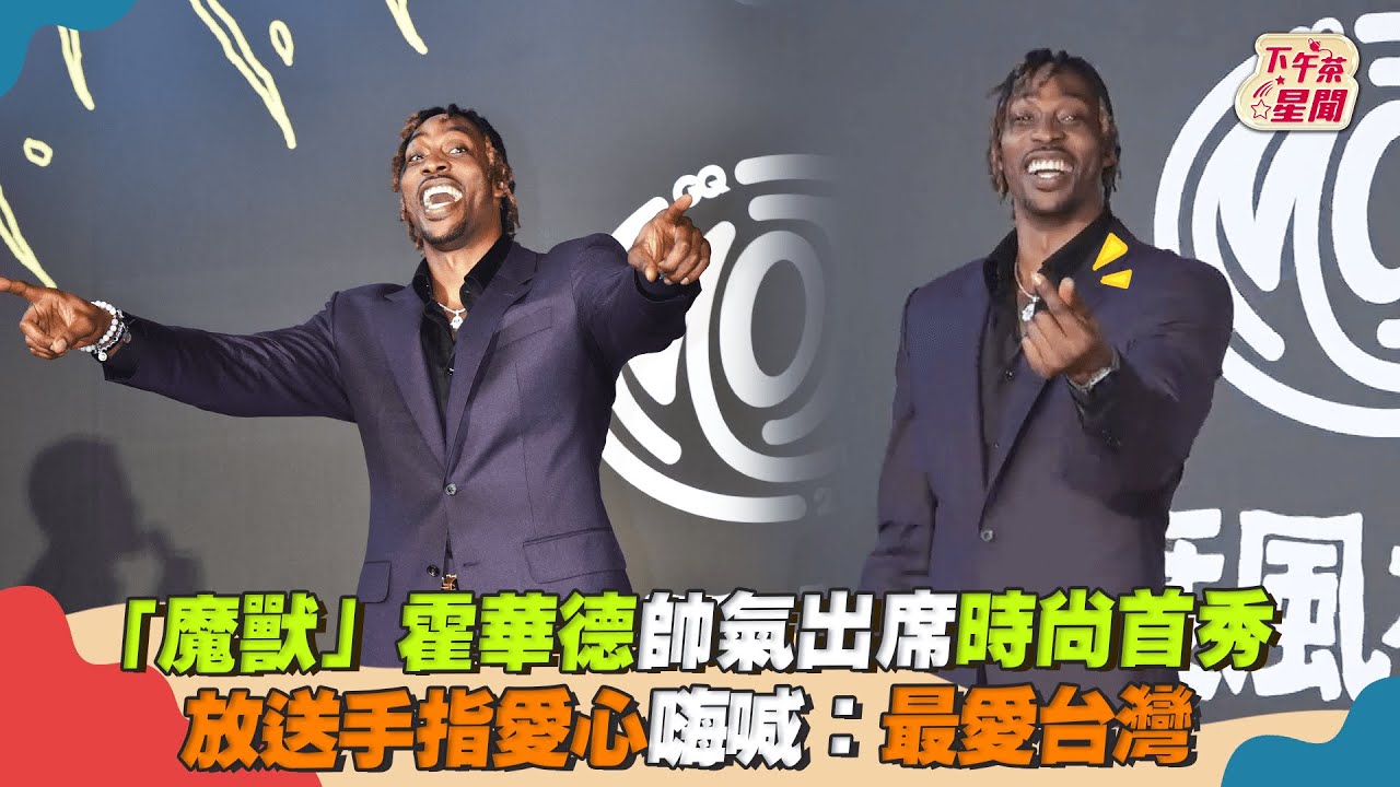 影音/「魔獸」霍華德帥氣出席時尚首秀 放送手指愛心:最愛台灣