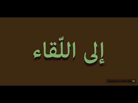 How to pronounce See You in Arabic | إلى اللقاء
