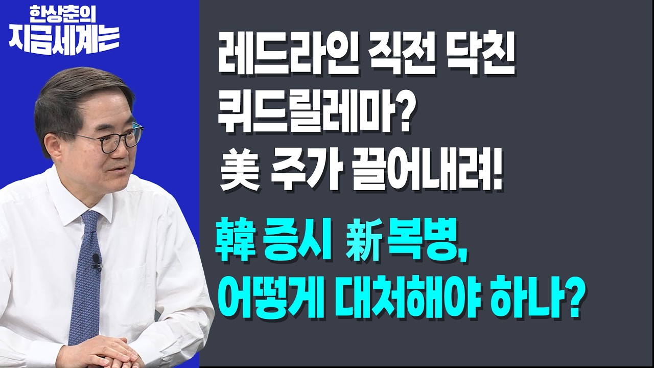 레드라인 직전 닥친 퀴드릴레마? 美 주가 끌어내려!ㅣ韓 증시 新복병, 어떻게 대처해야 하나?ㅣ한상춘 한?