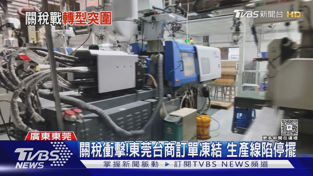 早在去年川普當選就開始了! 關稅衝擊東莞台商 訂單凍結 生產線停擺