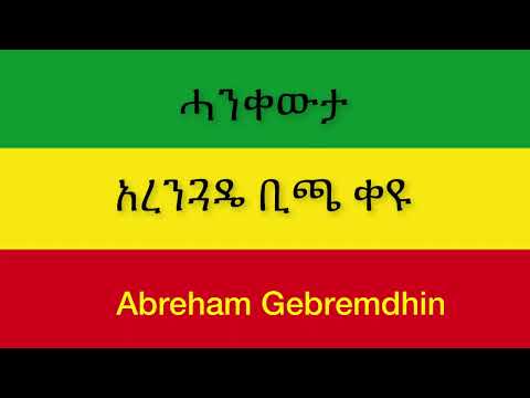Abraham Gebremedhin Ethiopia Hagere አብርሀም ገብረመድህን ኢትዮጵያ ሀገሬ  New Official Single 2021 With Lyrics