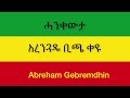 Abraham Gebremedhin Ethiopia Hagere አብርሀም ገብረመድህን ኢትዮጵያ ሀገሬ  New Official Single
