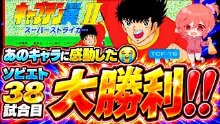 #24【キャプテン翼ⅡFC】レベル上げなし森崎くん縛りド鬼畜難易度のソビエト戦が本気でエグすぎる…💦めまいが止まらない試合に何度でも挑む✊【キャプテン2  無言棒読み配信】