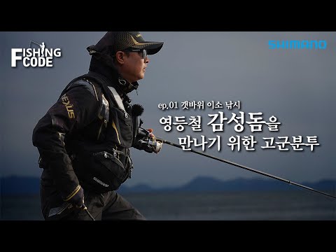 【24피싱코드 ep.01】 영등철 감성돔 갯바위 이소 낚시