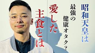 #491  昭和天皇の愛した食事は健康的だった（Spotify #109）
