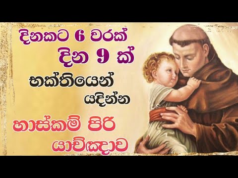ජේසු තුමන්ට යදින්න, ස්තූති කරන්න, ශු. අන්තෝනි මුනිඳුන්ගේ හාස්කම් පිරි නුවානය - Miraculous Novena