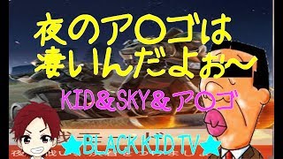 【荒野行動】KID＆SKY＆ア○ゴ～夜のア○ゴさんがヤバいwww～